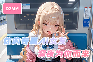 [AD]推荐：点此来和我的AI女友来场亲密恋爱吧