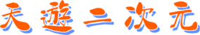 天遊二次元