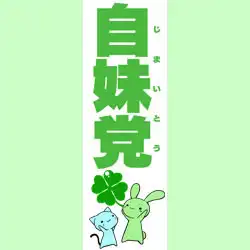 【自由妹党 (じゆういもうとう)】 口号:『与欧尼酱度过快乐的每天!』