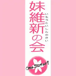 【妹妹维新会】 口号:『理想的哥哥由我们打造!』