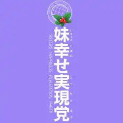 【妹幸福实现党】 口号:『哥哥大人的幸福是第一』